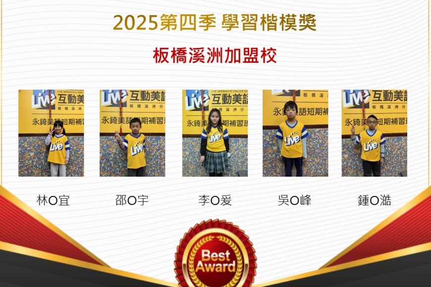 板橋溪洲2025年第四季楷模獎