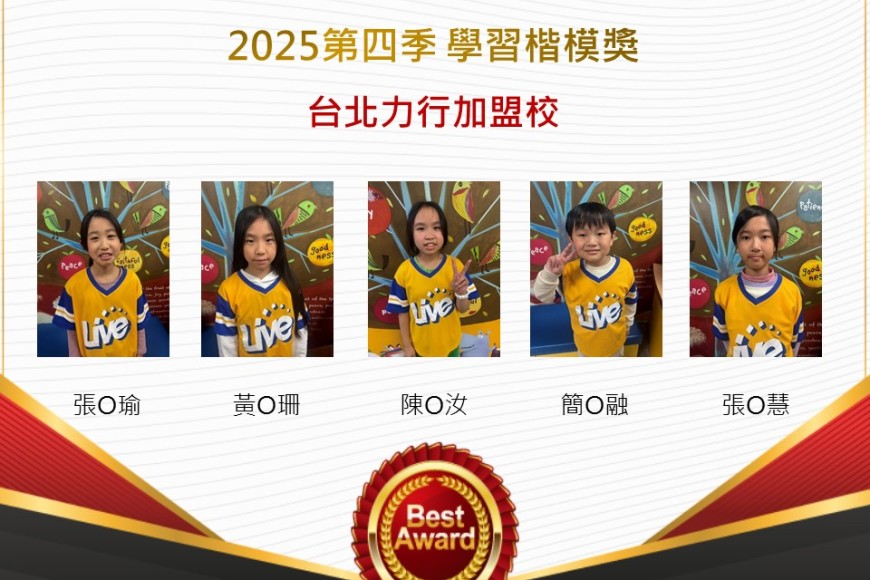 台北力行2025年第四季楷模獎