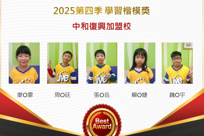 中和復興2025年第四季楷模獎