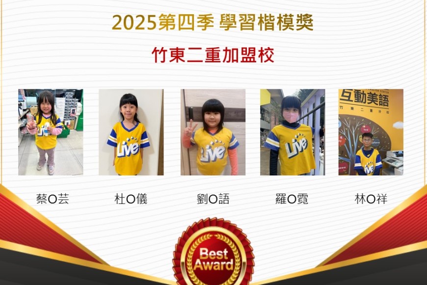 竹東二重2025年第四季楷模獎