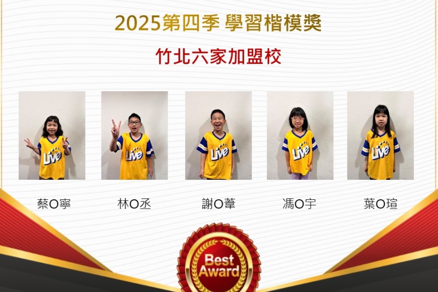 竹北六家2025年第四季楷模獎