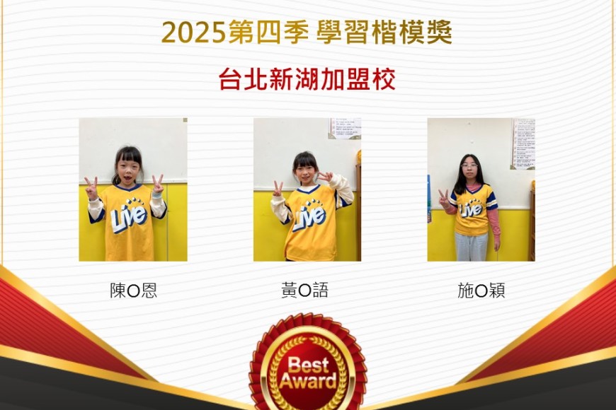 台北新湖2025年第四季楷模獎