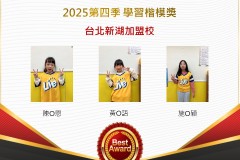 台北新湖2025年第四季楷模獎