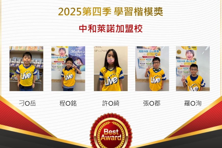 中和萊諾2025年第四季楷模獎