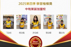 中和萊諾2025年第四季楷模獎