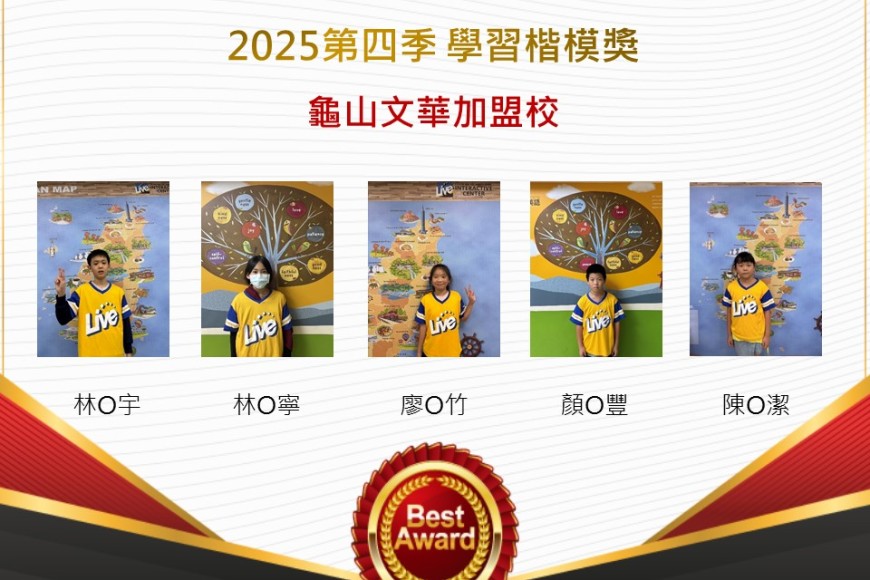 龜山文華2025年第四季楷模獎