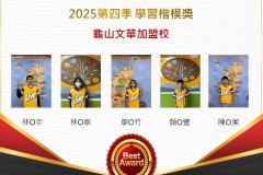 龜山文華2025年第四季楷模獎