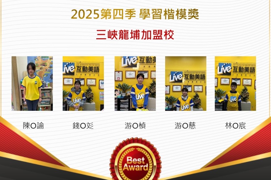 三峽龍埔2025年第四季楷模獎