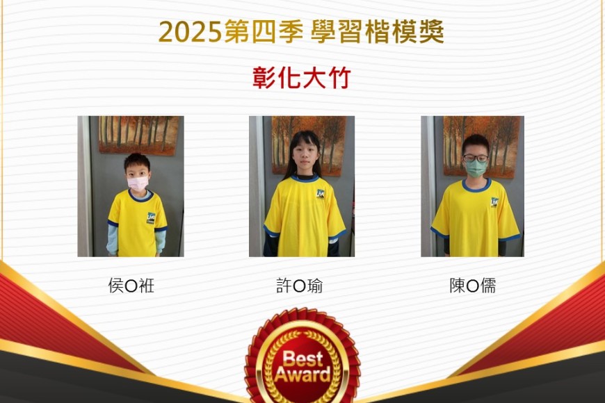 彰化大竹2025年第四季楷模獎