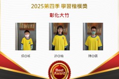 彰化大竹2025年第四季楷模獎