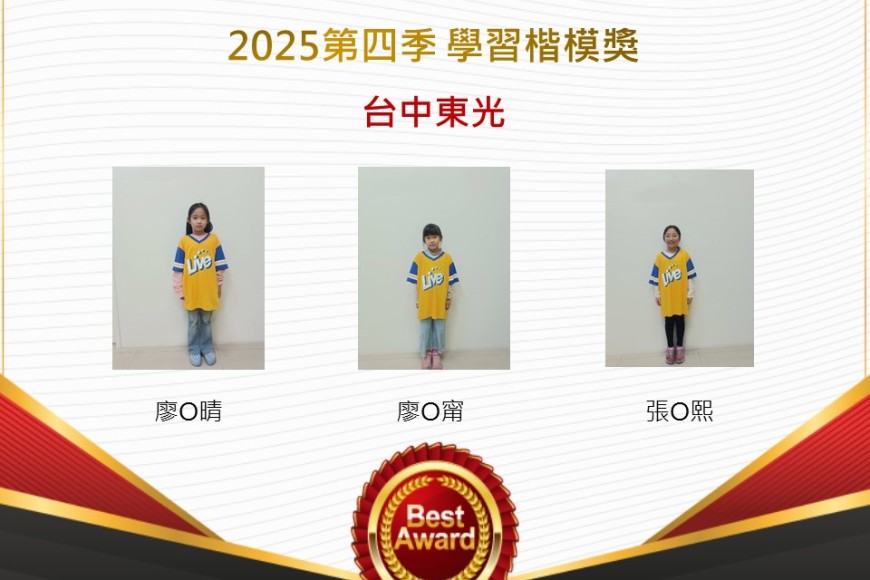 台中東光2025年第四季楷模獎