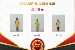 台中東光2025年第四季楷模獎