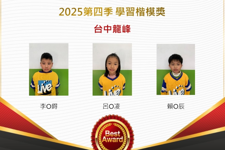 台中龍峰2025年第四季楷模獎