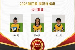 台中龍峰2025年第四季楷模獎