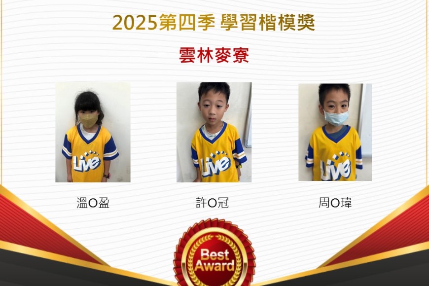 雲林麥寮2025年第四季楷模獎