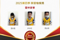 雲林麥寮2025年第四季楷模獎