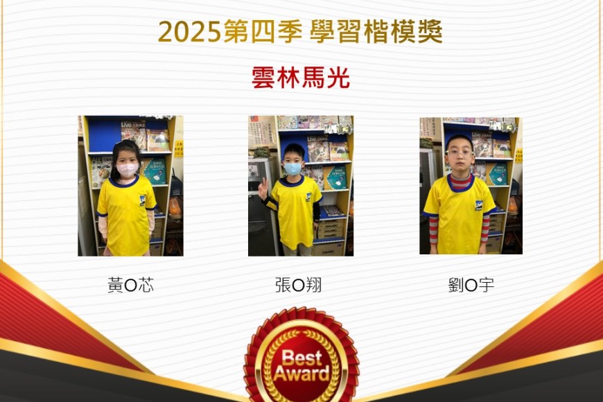 雲林馬光2025年第四季楷模獎