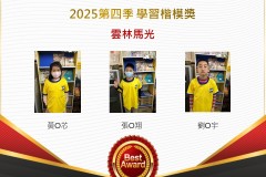 雲林馬光2025年第四季楷模獎