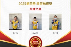 西螺文昌2025年第四季楷模獎
