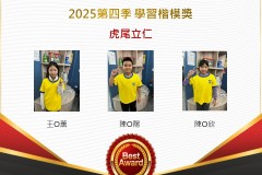 虎尾立仁2025年第四季楷模獎