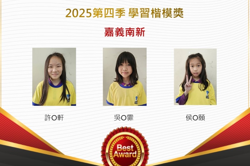 嘉義南新2025年第四季楷模獎