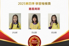 嘉義南新2025年第四季楷模獎