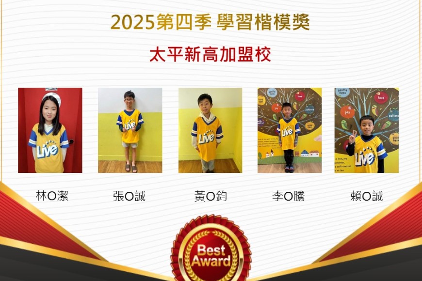 太平新高2025年第四季楷模獎