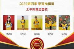 太平新高2025年第四季楷模獎