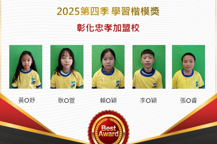 彰化忠孝2025年第四季楷模獎