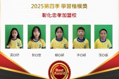 彰化忠孝2025年第四季楷模獎