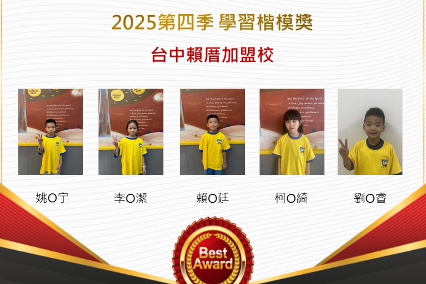 台中賴厝2025年第四季楷模獎
