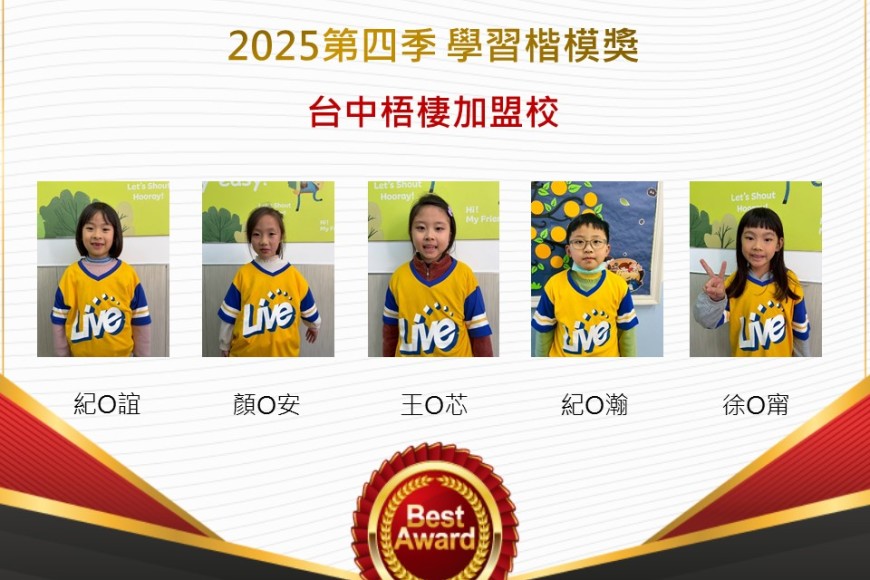 台中梧棲2025年第四季楷模獎