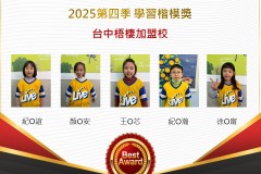台中梧棲2025年第四季楷模獎