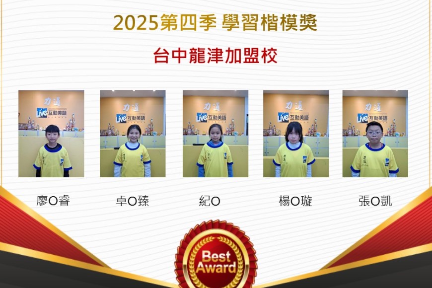 台中龍津2025年第四季楷模獎