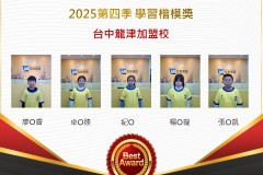 台中龍津2025年第四季楷模獎