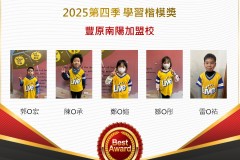 豐原南陽2025年第四季楷模獎