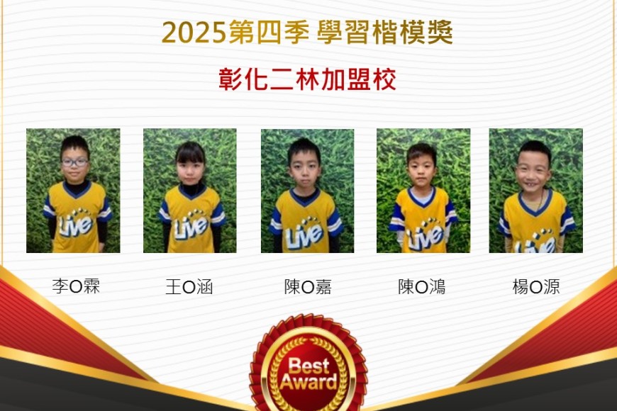 彰化二林2025年第四季楷模獎