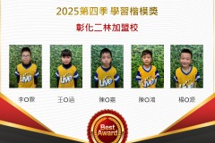 彰化二林2025年第四季楷模獎
