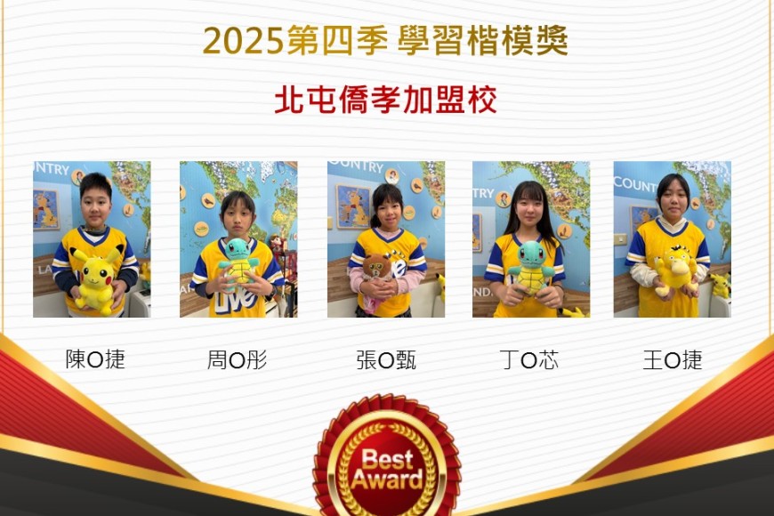 北屯僑孝2025年第四季楷模獎