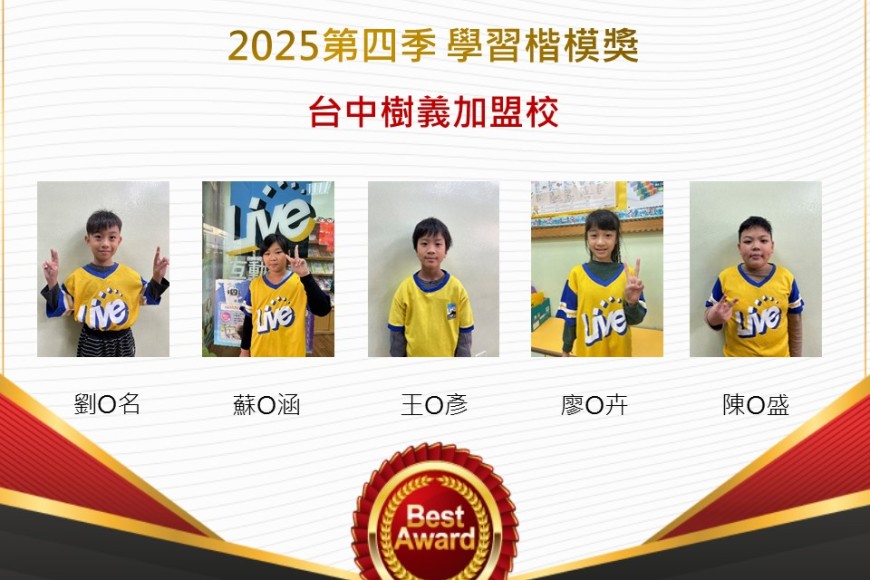 台中樹義2025年第四季楷模獎