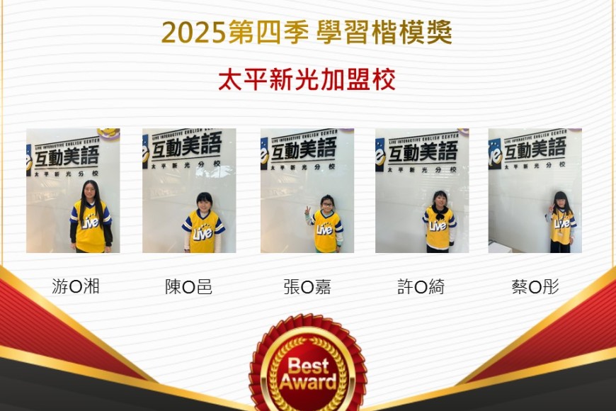 太平新光2025年第四季楷模獎