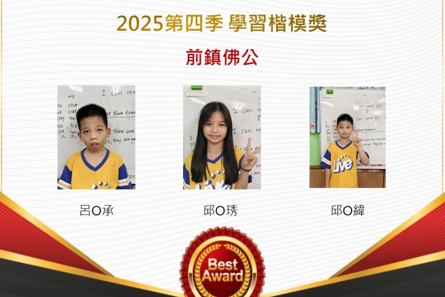 前鎮佛公2025年第四季楷模獎