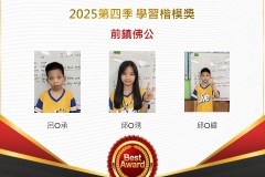 前鎮佛公2025年第四季楷模獎