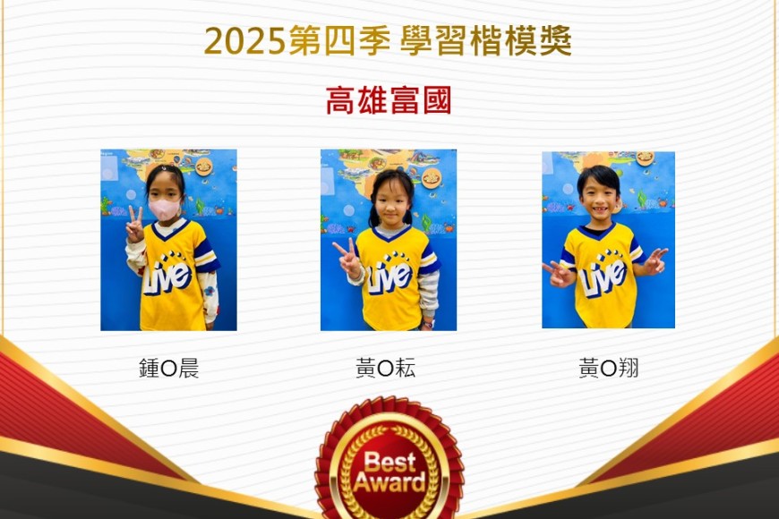 高雄富國2025年第四季楷模獎