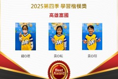 高雄富國2025年第四季楷模獎