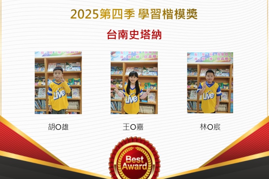 台南史塔納2025年第四季楷模獎