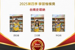 台南史塔納2025年第四季楷模獎