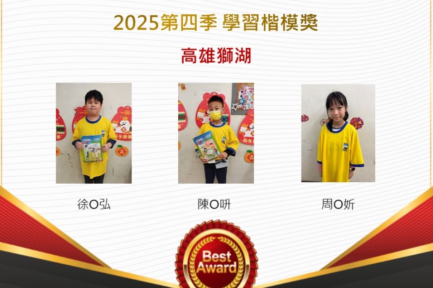 高雄獅湖2025年第四季楷模獎