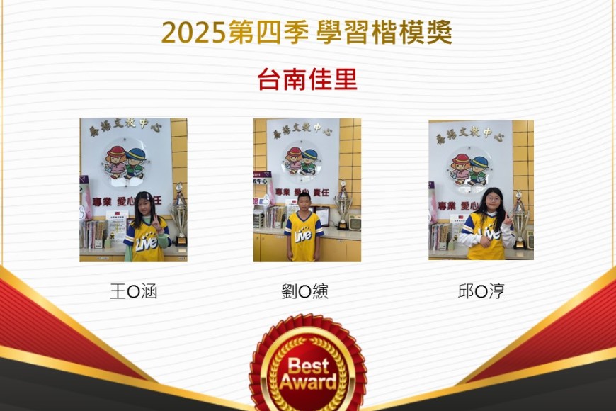 台南佳里2025年第四季楷模獎