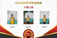 大寮山頂2025年第四季楷模獎